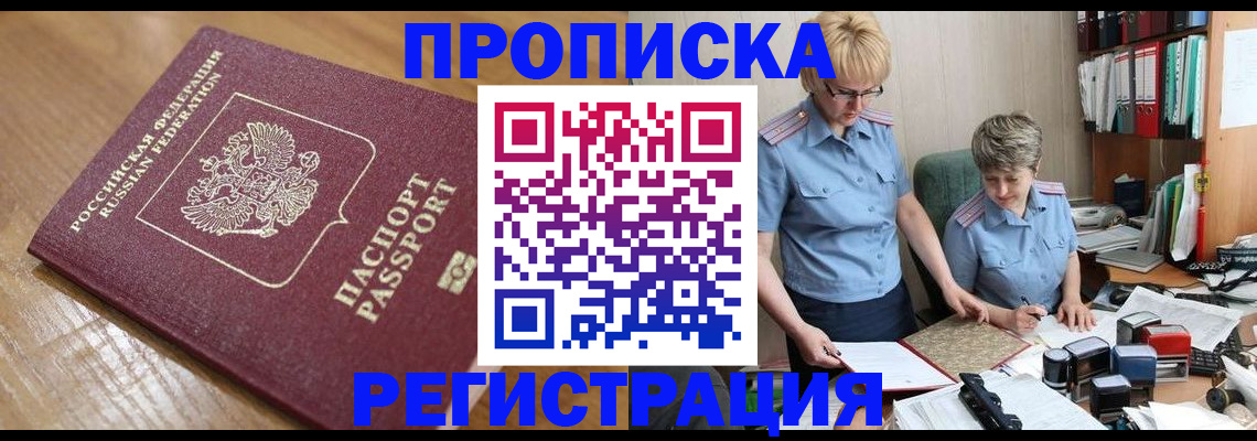 прописка в Реутове